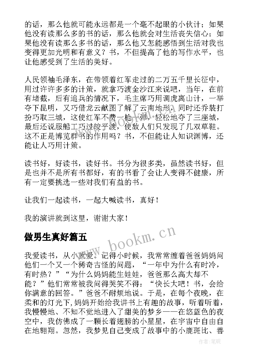 最新做男生真好 做老师真好演讲稿(汇总5篇)