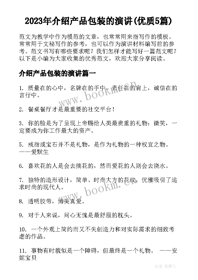 2023年介绍产品包装的演讲(优质5篇)