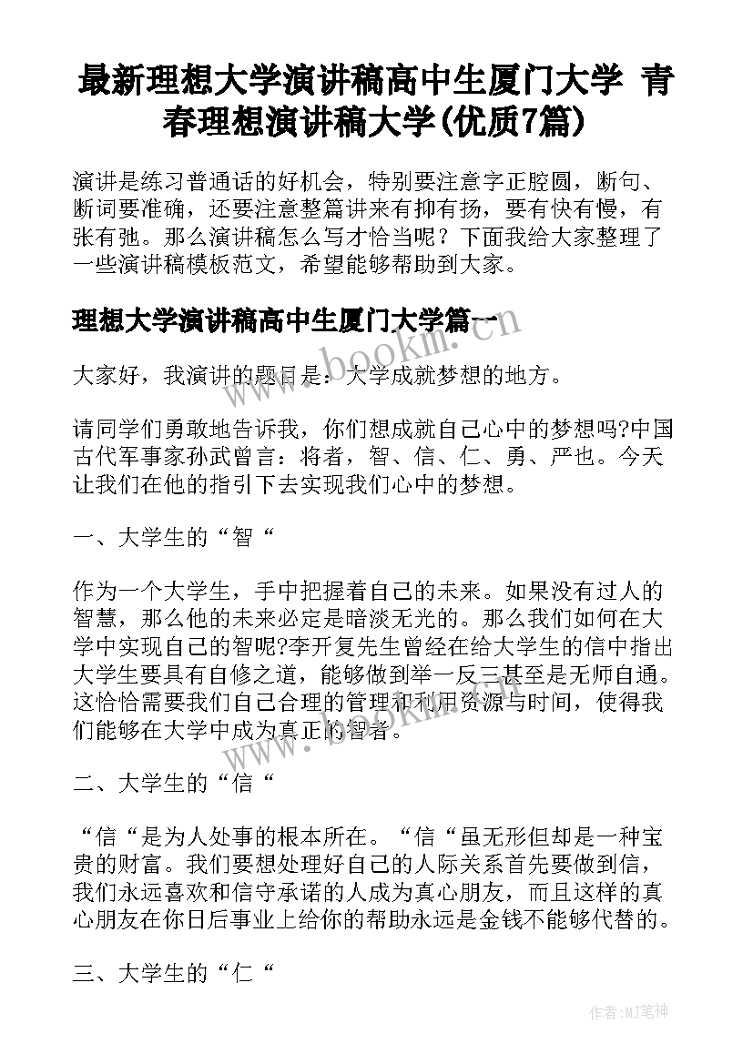 最新理想大学演讲稿高中生厦门大学 青春理想演讲稿大学(优质7篇)