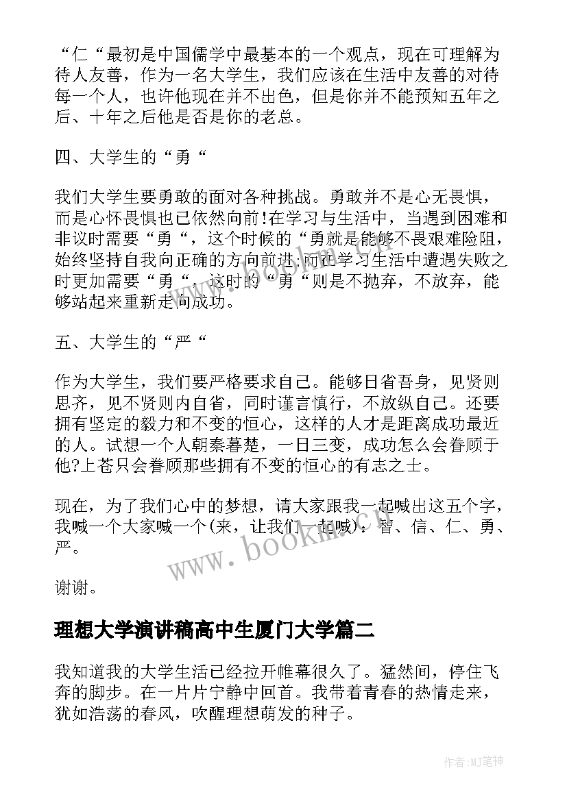 最新理想大学演讲稿高中生厦门大学 青春理想演讲稿大学(优质7篇)