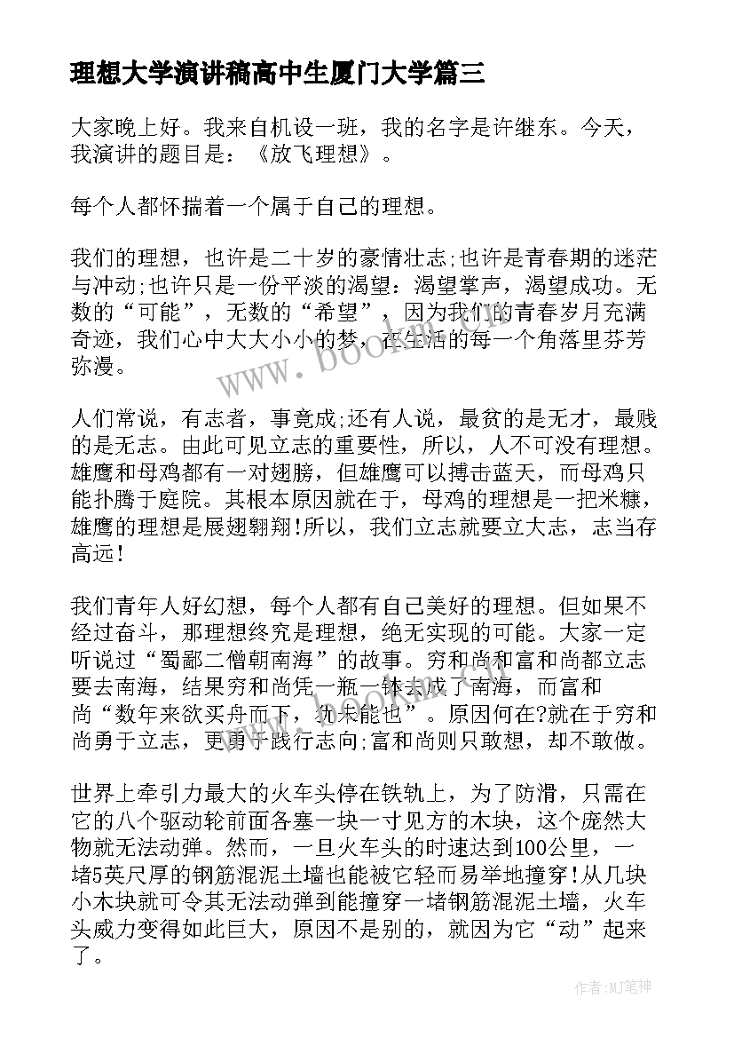 最新理想大学演讲稿高中生厦门大学 青春理想演讲稿大学(优质7篇)