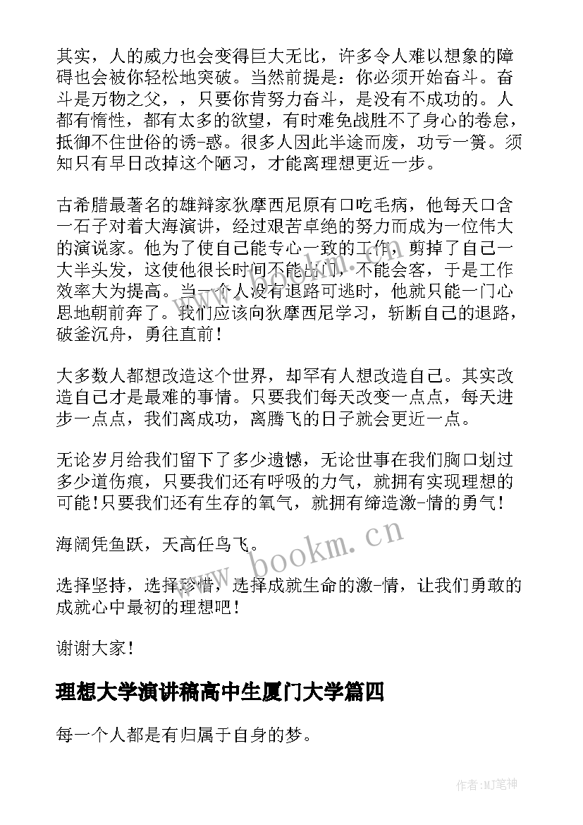 最新理想大学演讲稿高中生厦门大学 青春理想演讲稿大学(优质7篇)