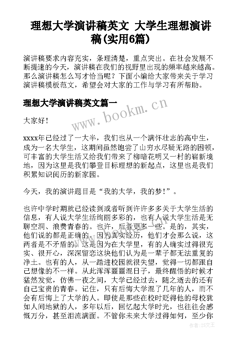 理想大学演讲稿英文 大学生理想演讲稿(实用6篇)