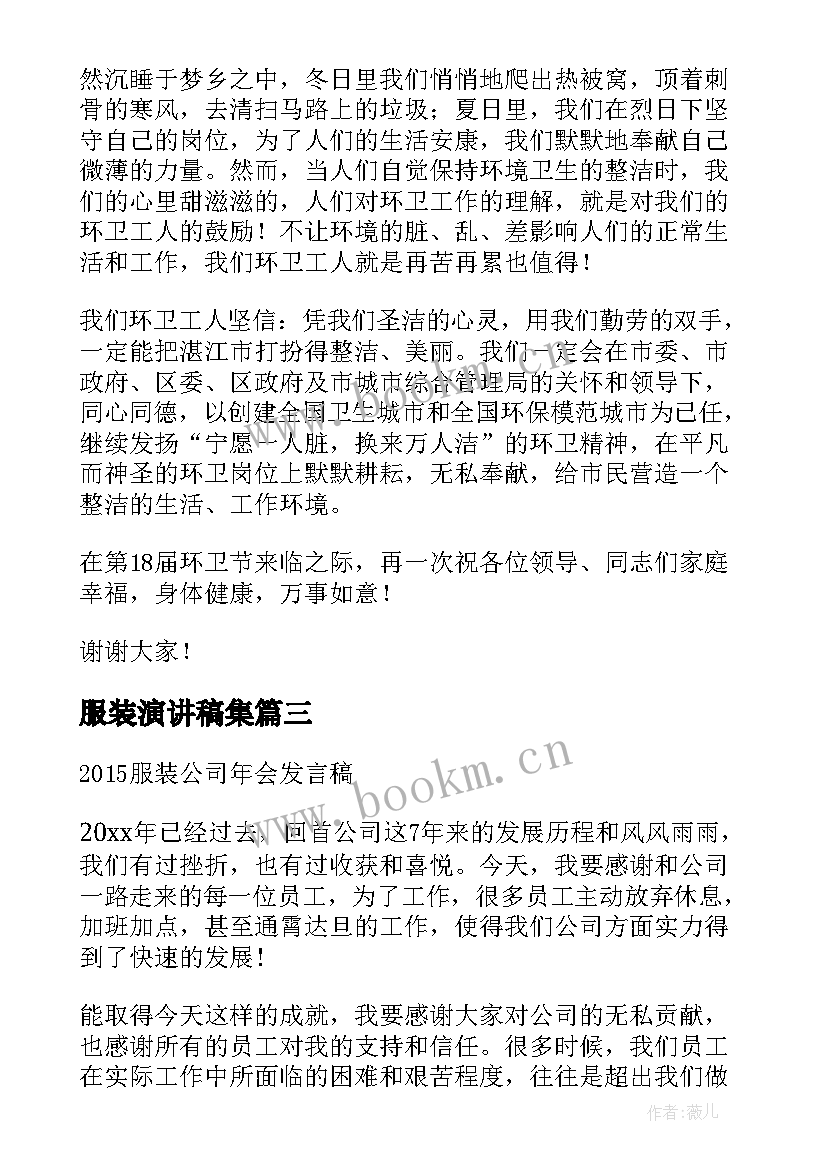 2023年服装演讲稿集(精选8篇)