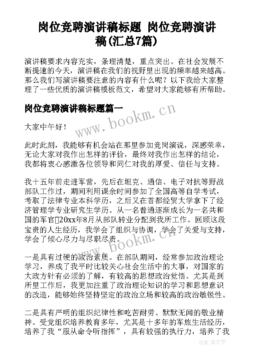 岗位竞聘演讲稿标题 岗位竞聘演讲稿(汇总7篇)