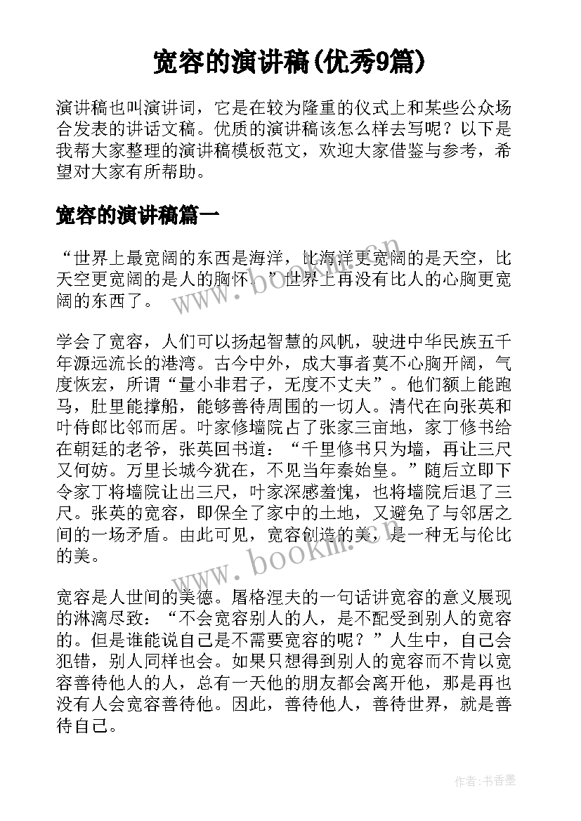 宽容的演讲稿(优秀9篇)