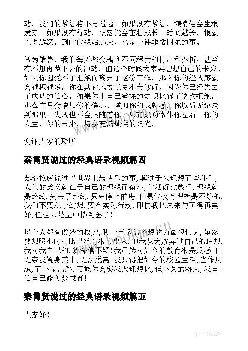 最新秦霄贤说过的经典语录视频(通用9篇)