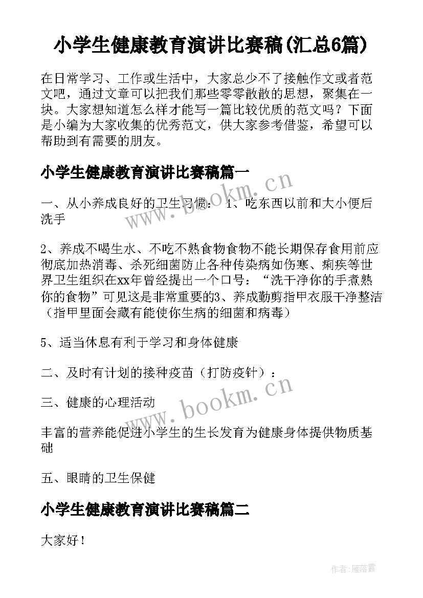 小学生健康教育演讲比赛稿(汇总6篇)