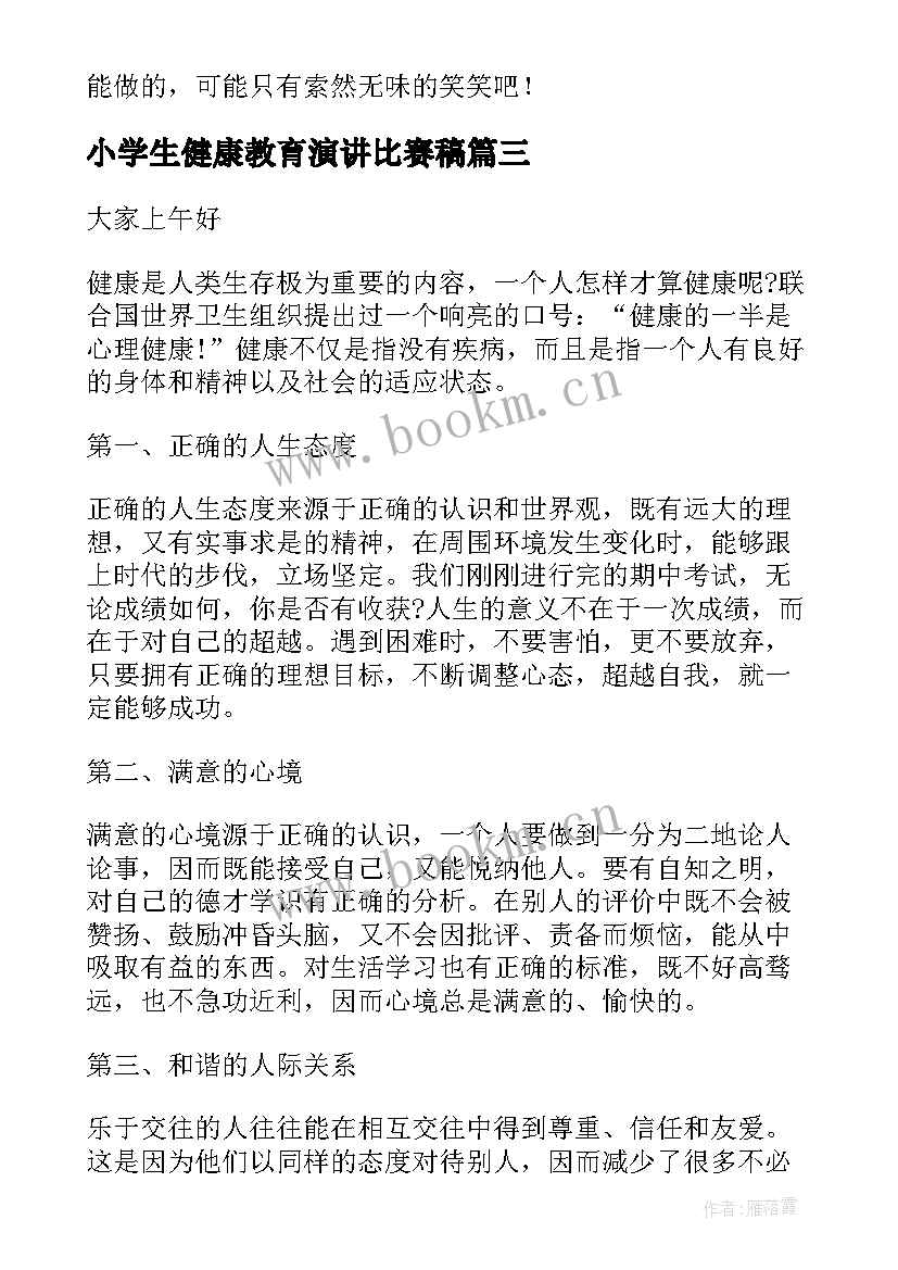 小学生健康教育演讲比赛稿(汇总6篇)