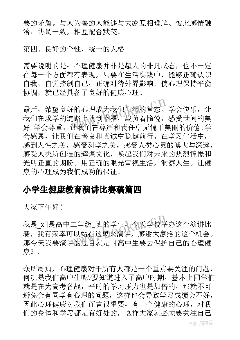 小学生健康教育演讲比赛稿(汇总6篇)