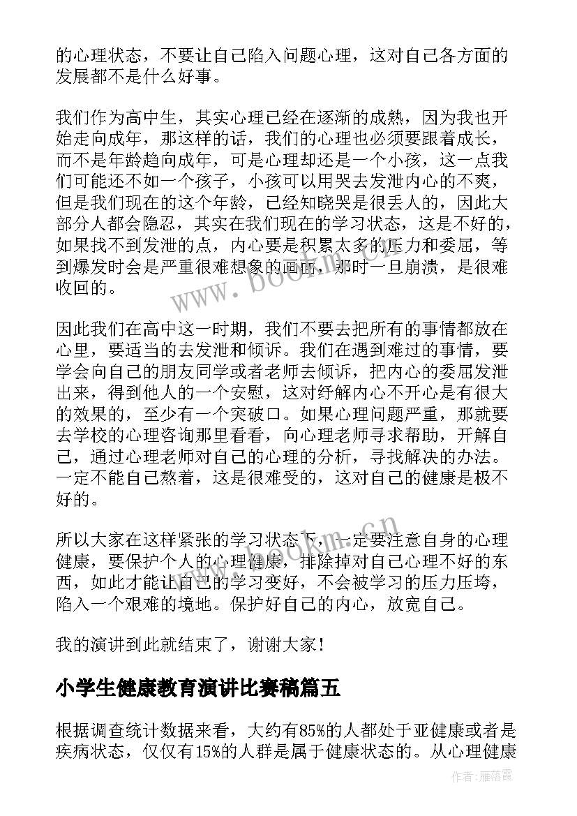 小学生健康教育演讲比赛稿(汇总6篇)