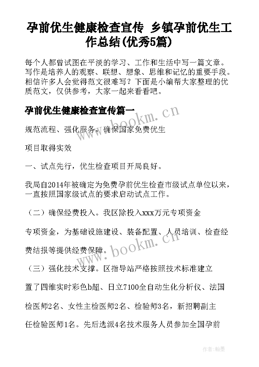 孕前优生健康检查宣传 乡镇孕前优生工作总结(优秀5篇)