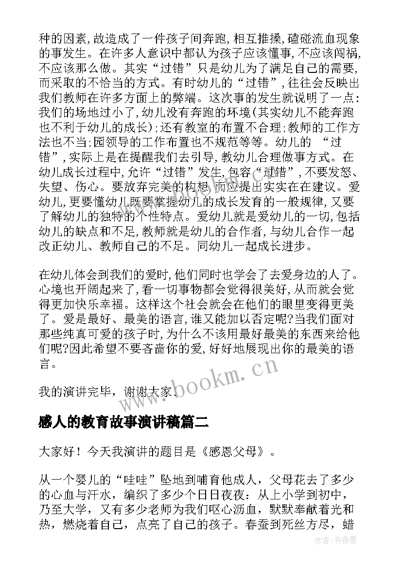 最新感人的教育故事演讲稿(精选5篇)