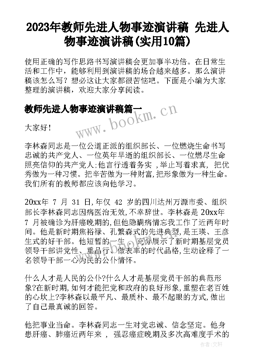 2023年教师先进人物事迹演讲稿 先进人物事迹演讲稿(实用10篇)