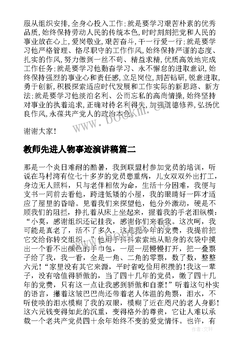 2023年教师先进人物事迹演讲稿 先进人物事迹演讲稿(实用10篇)