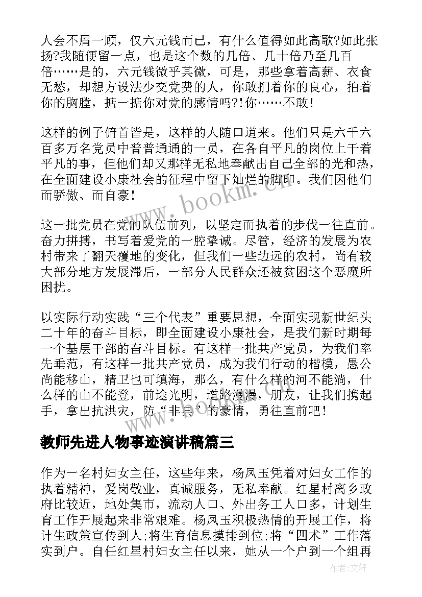 2023年教师先进人物事迹演讲稿 先进人物事迹演讲稿(实用10篇)