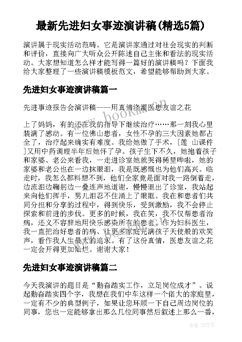 最新先进妇女事迹演讲稿(精选5篇)