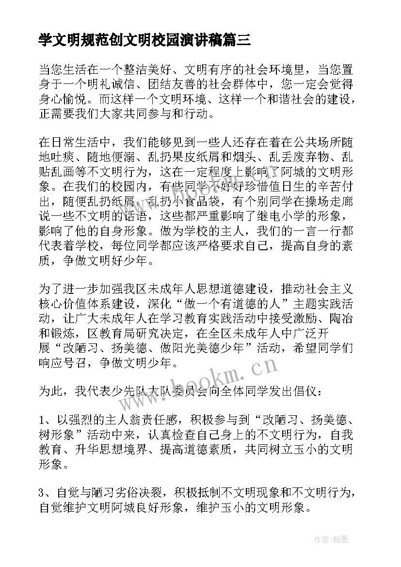 2023年学文明规范创文明校园演讲稿(模板8篇)