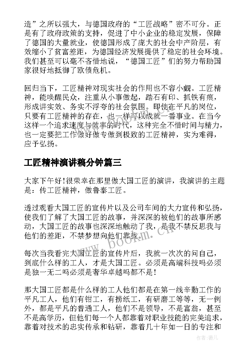 最新工匠精神演讲稿分钟 工匠精神演讲稿(优质5篇)