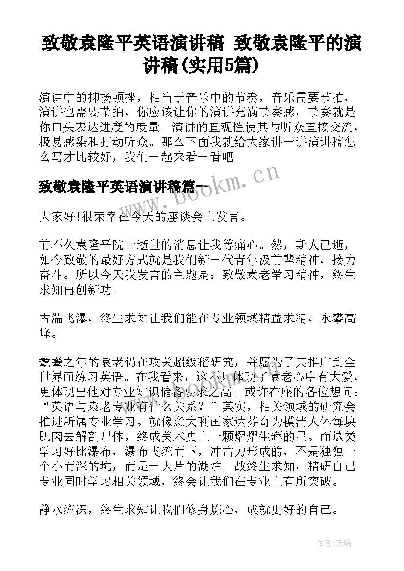 致敬袁隆平英语演讲稿 致敬袁隆平的演讲稿(实用5篇)