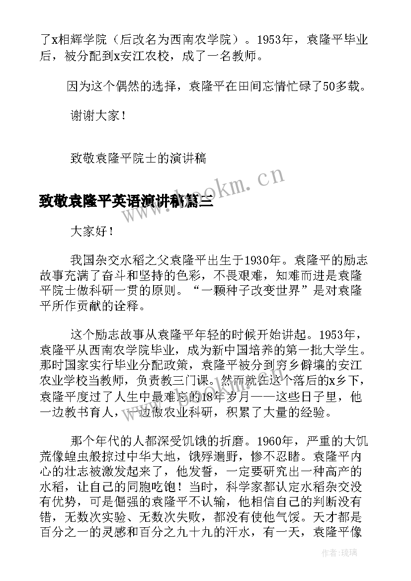 致敬袁隆平英语演讲稿 致敬袁隆平的演讲稿(实用5篇)