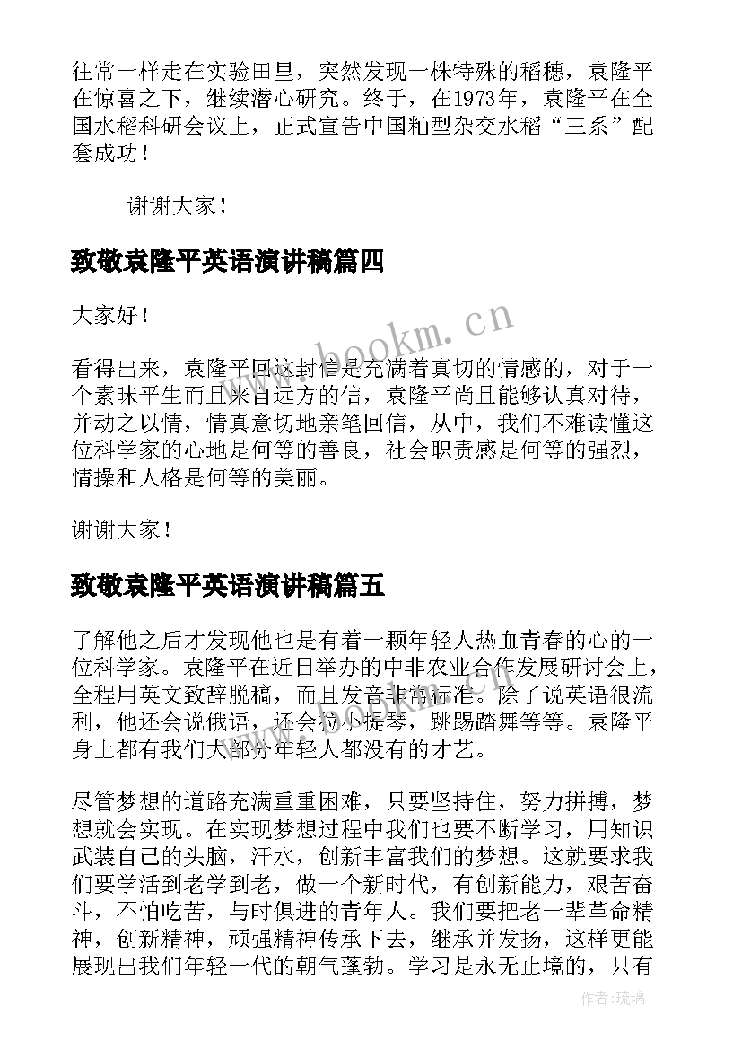 致敬袁隆平英语演讲稿 致敬袁隆平的演讲稿(实用5篇)