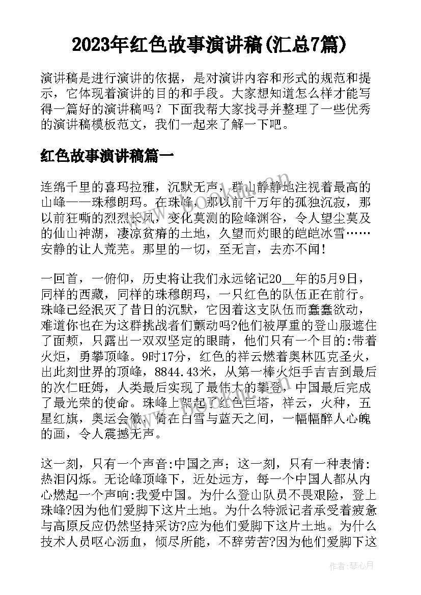 2023年红色故事演讲稿(汇总7篇)