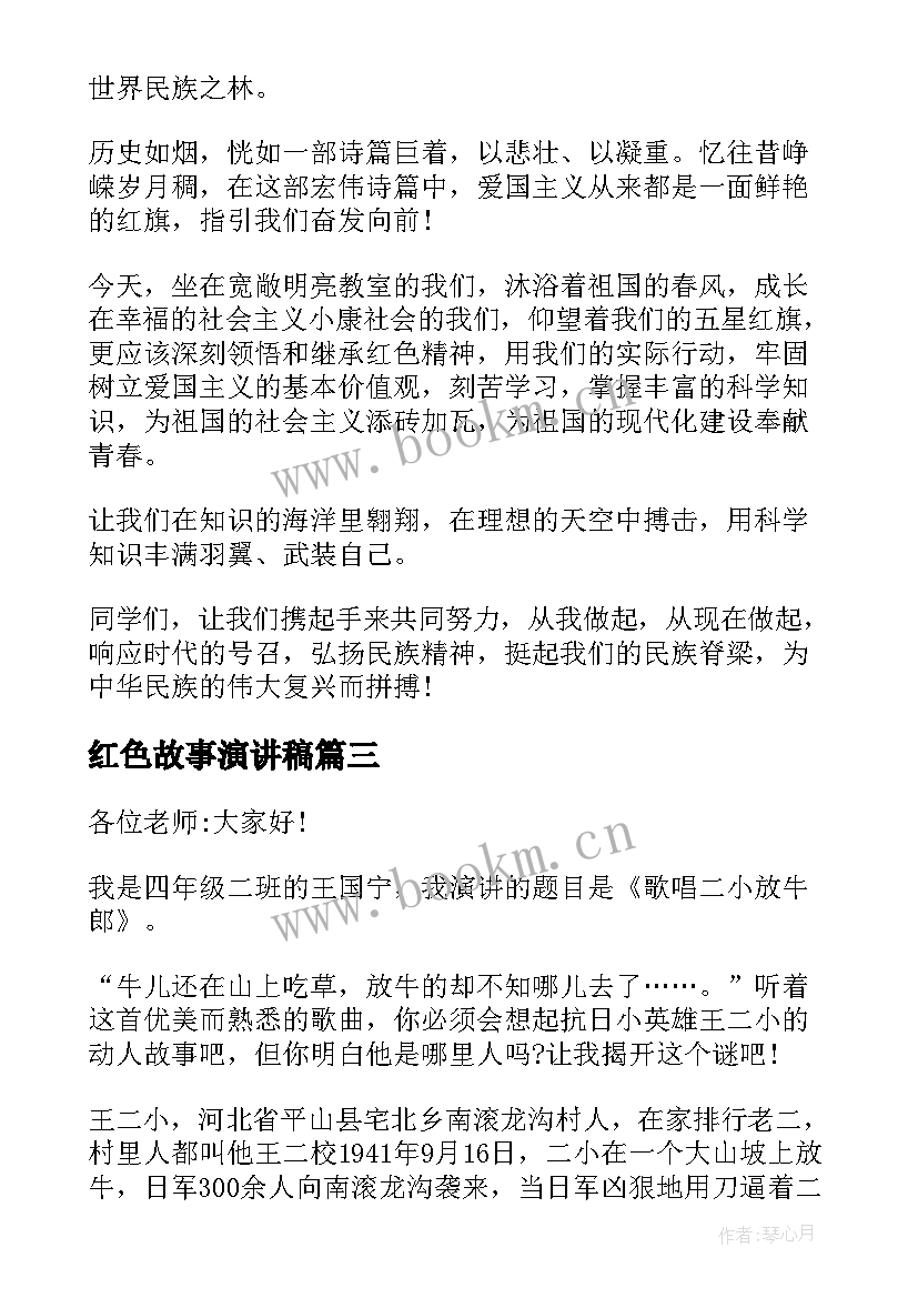 2023年红色故事演讲稿(汇总7篇)