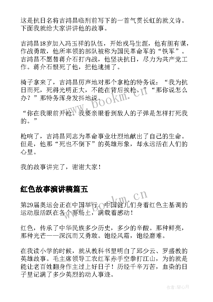 2023年红色故事演讲稿(汇总7篇)