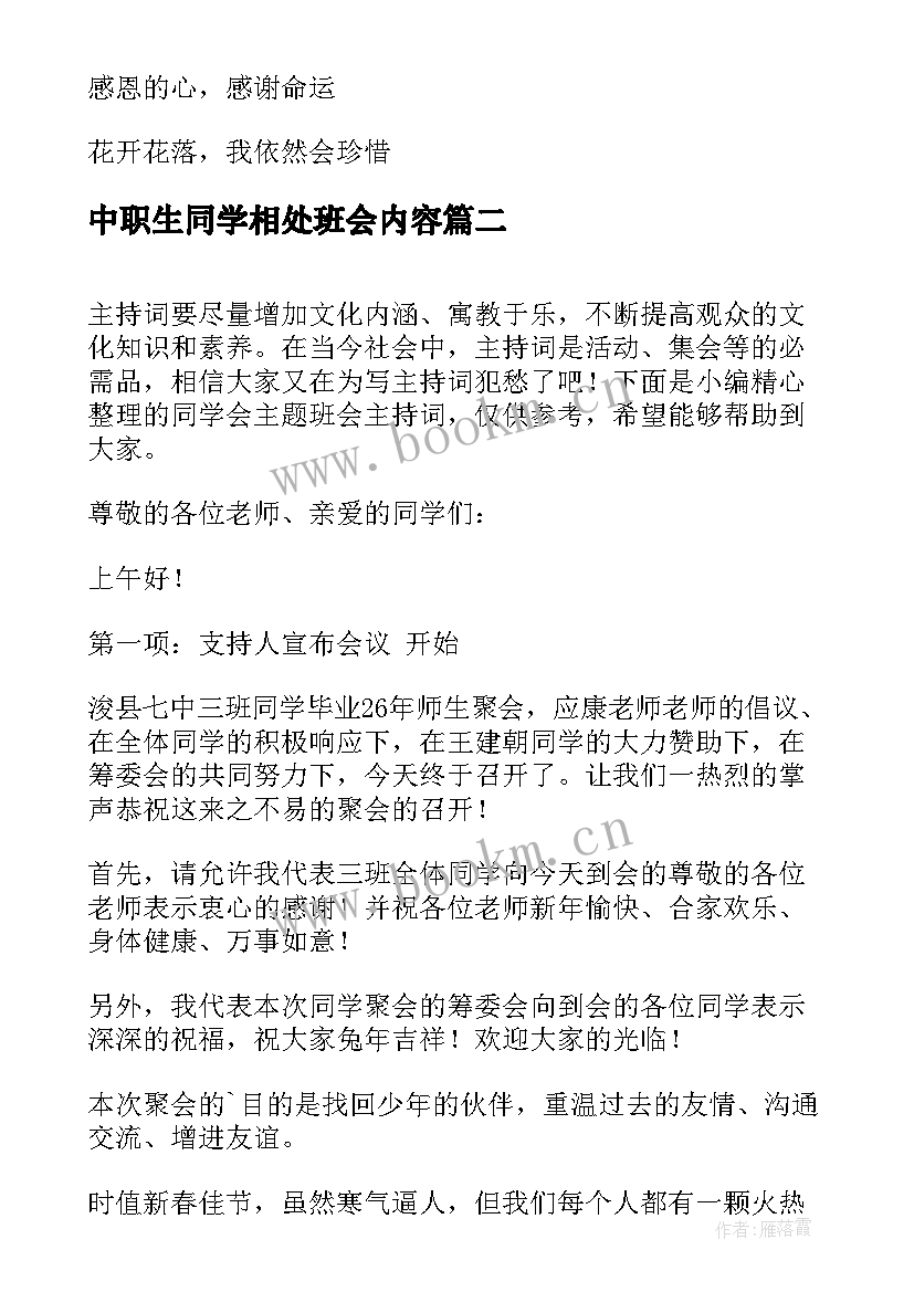 中职生同学相处班会内容 初中感恩同学班会教案(大全5篇)