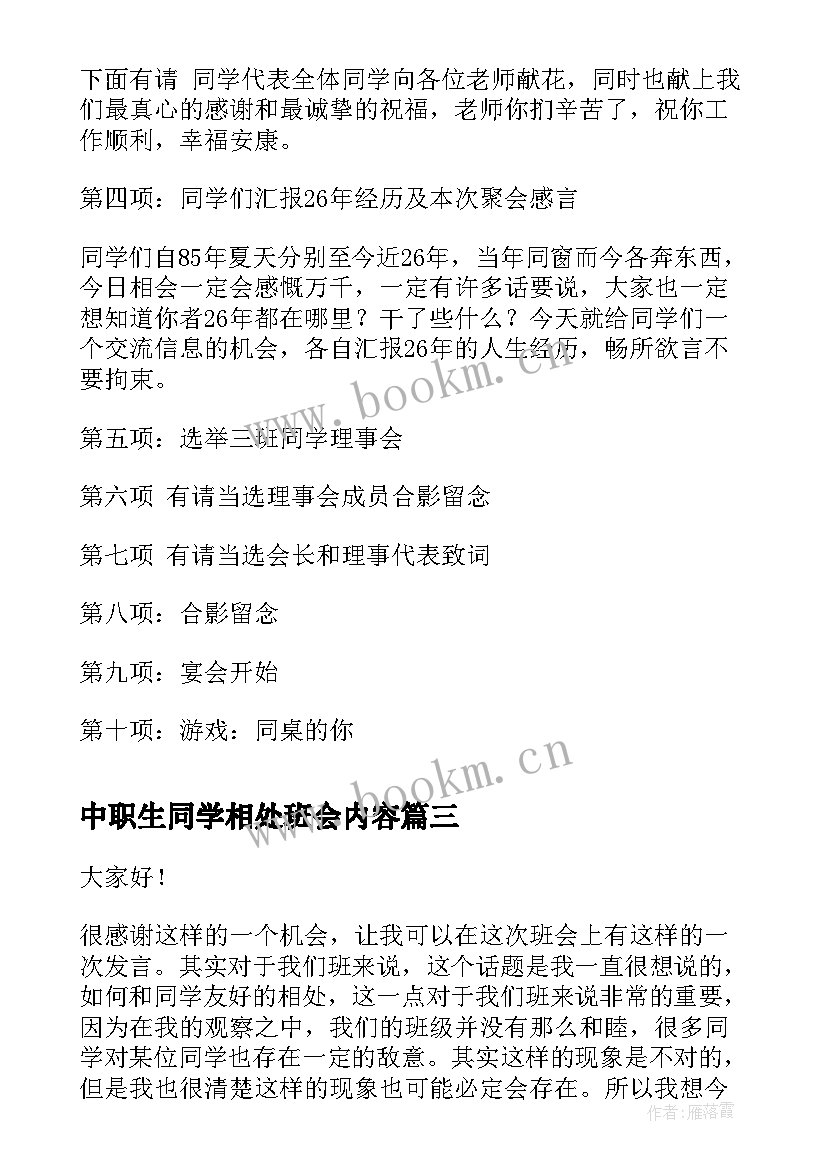 中职生同学相处班会内容 初中感恩同学班会教案(大全5篇)