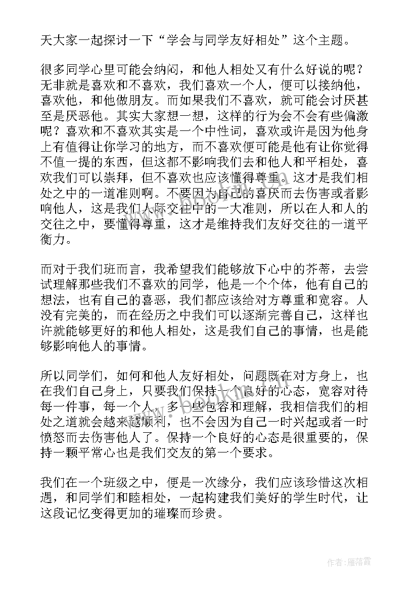 中职生同学相处班会内容 初中感恩同学班会教案(大全5篇)