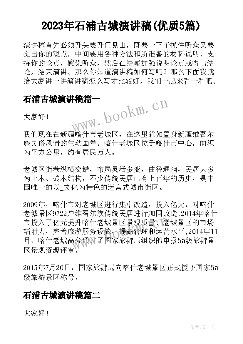 2023年石浦古城演讲稿(优质5篇)