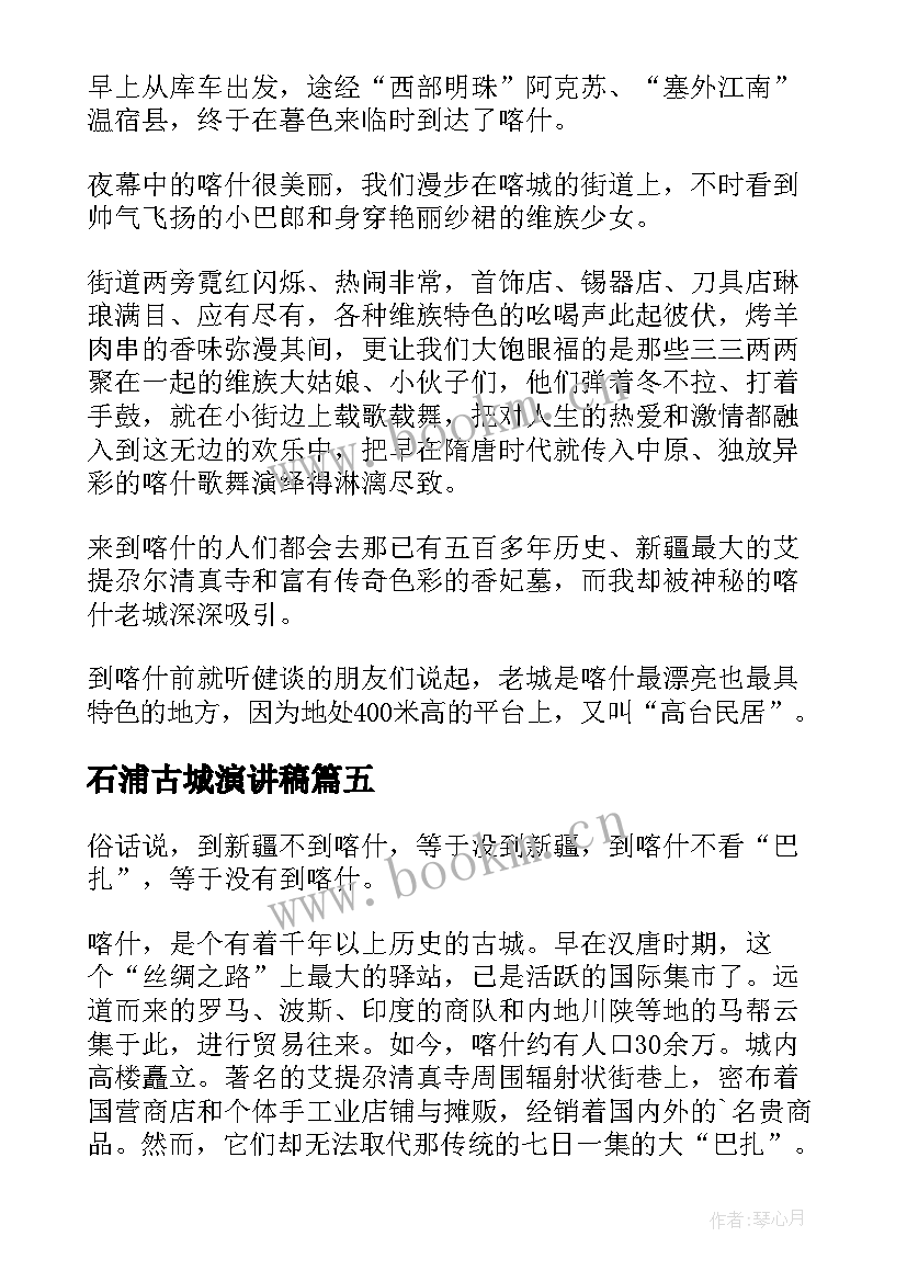 2023年石浦古城演讲稿(优质5篇)