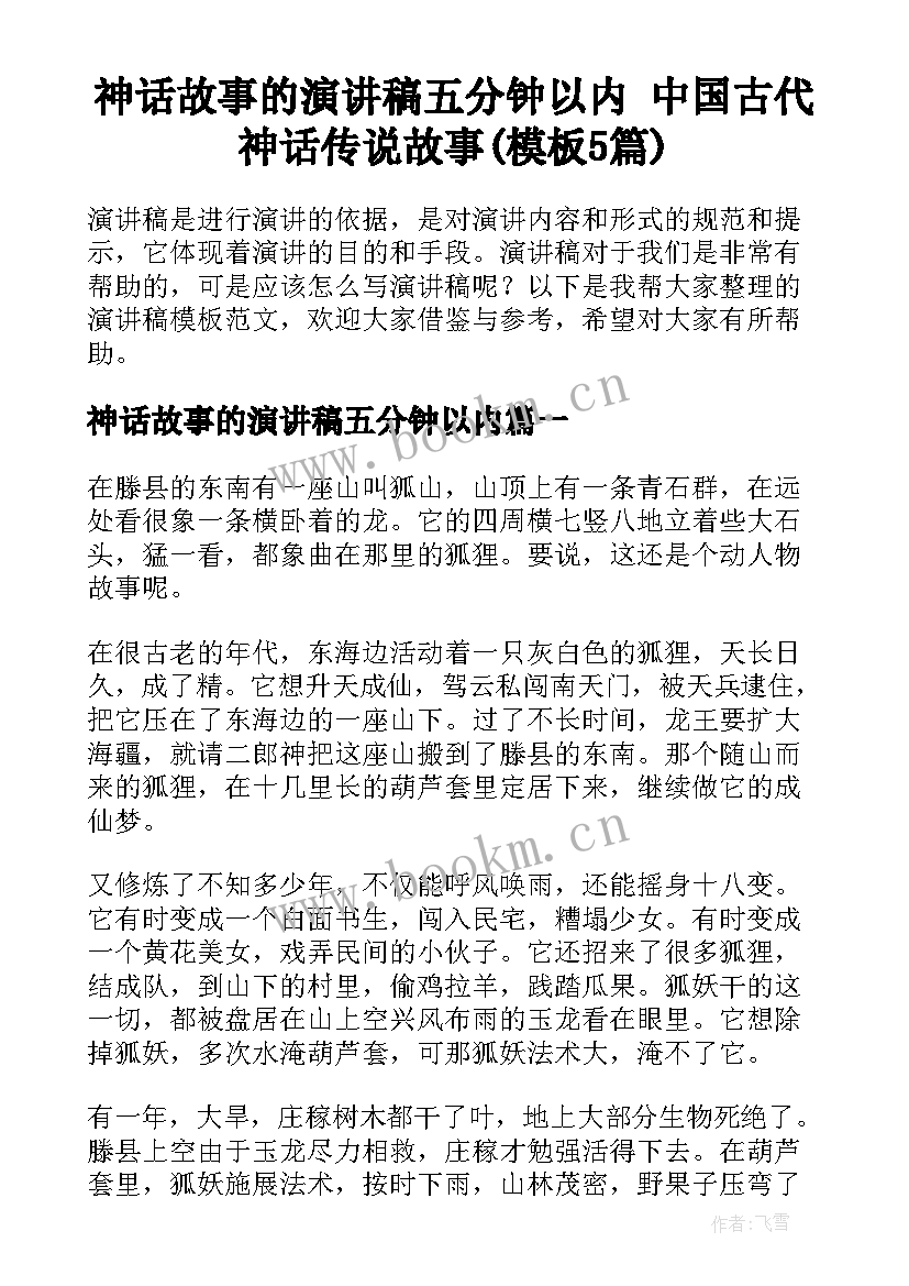 神话故事的演讲稿五分钟以内 中国古代神话传说故事(模板5篇)