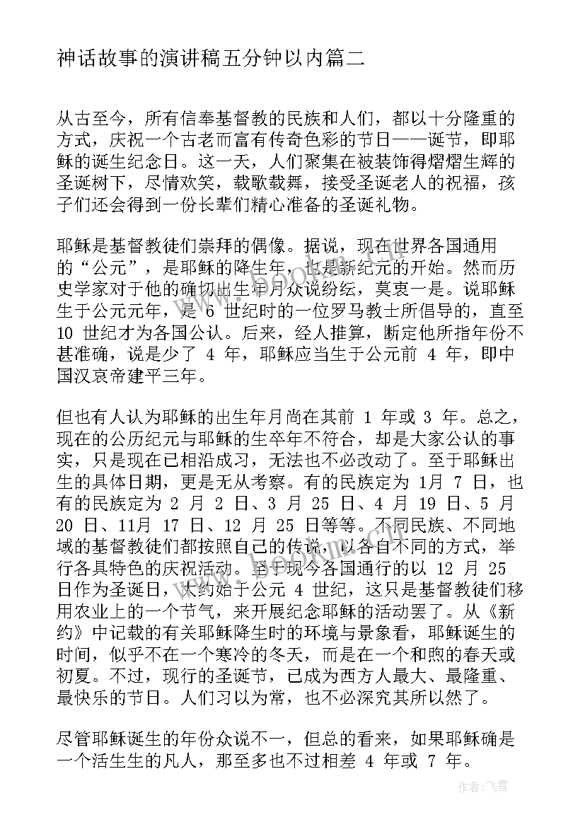 神话故事的演讲稿五分钟以内 中国古代神话传说故事(模板5篇)