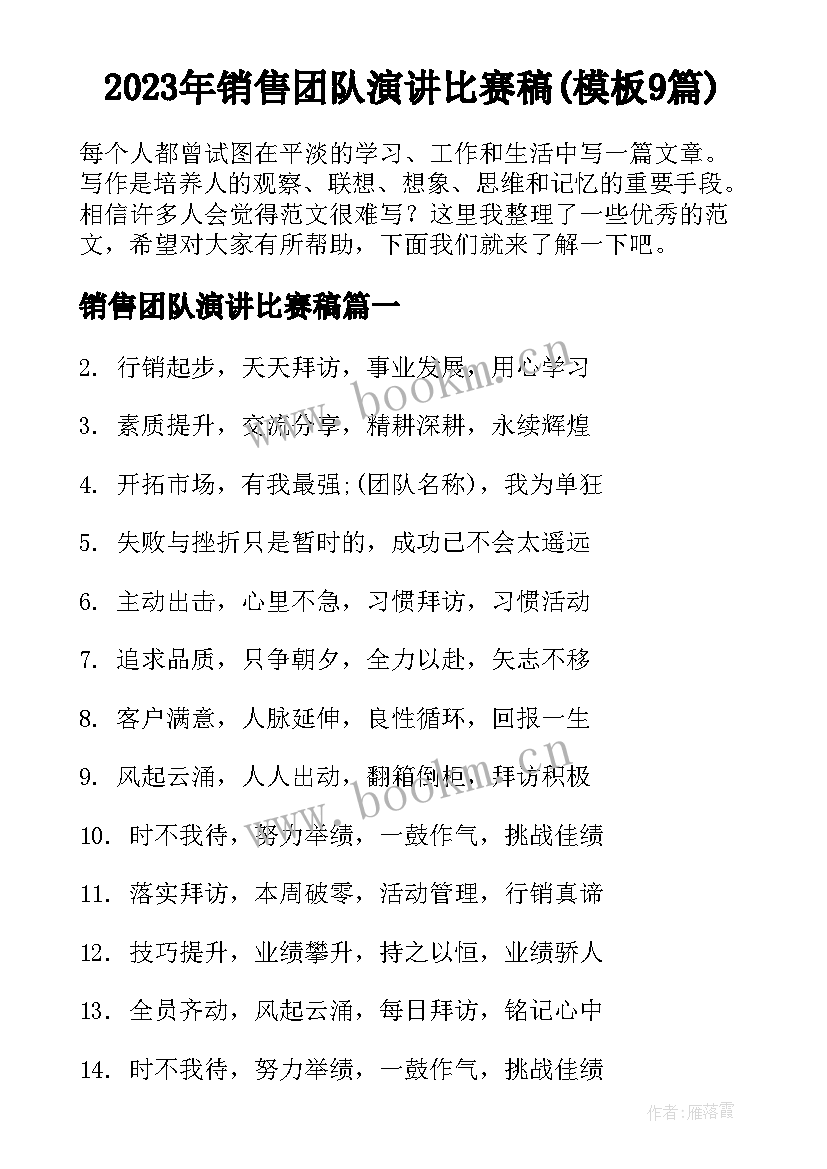 2023年销售团队演讲比赛稿(模板9篇)