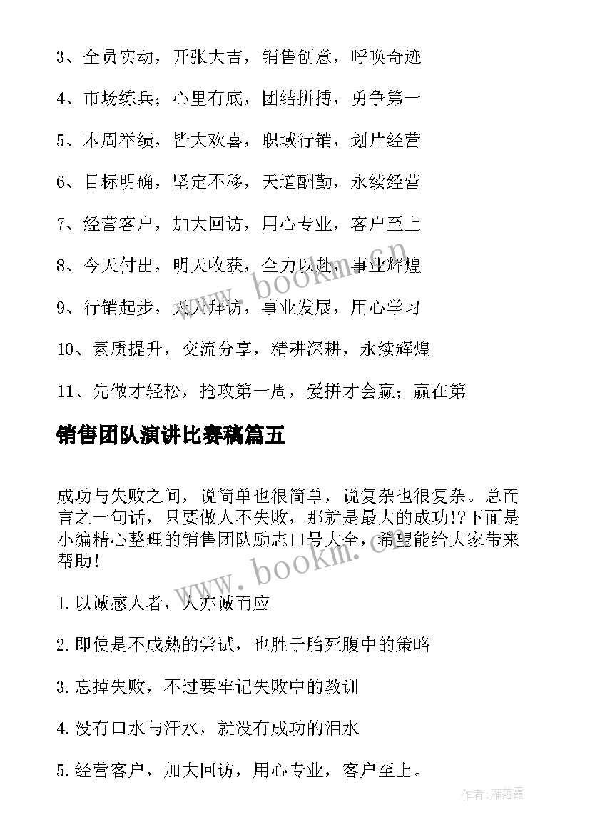 2023年销售团队演讲比赛稿(模板9篇)