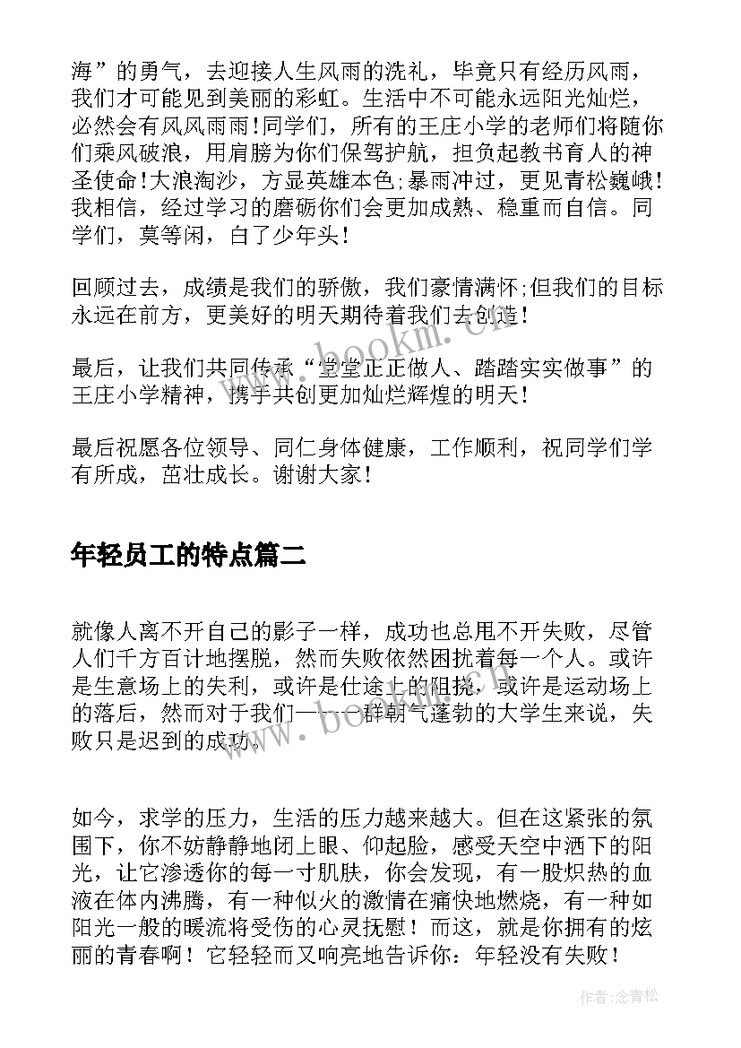 2023年年轻员工的特点 年轻教师个人演讲稿(精选8篇)