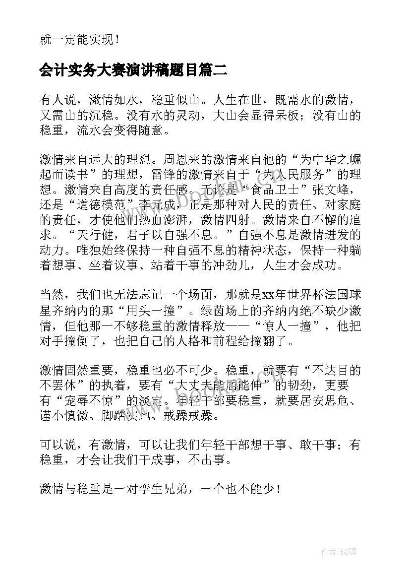 最新会计实务大赛演讲稿题目 技能大赛演讲稿(通用7篇)