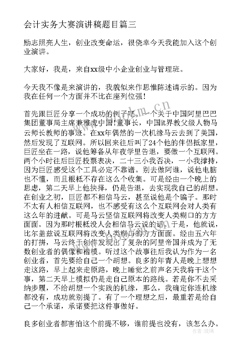 最新会计实务大赛演讲稿题目 技能大赛演讲稿(通用7篇)