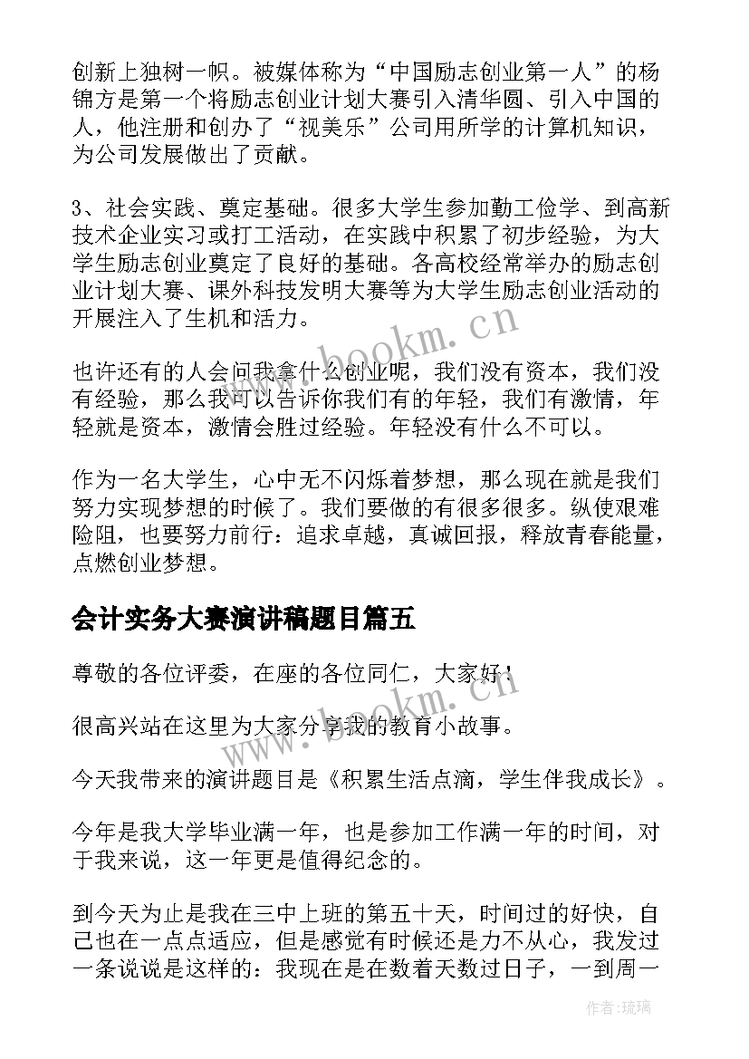 最新会计实务大赛演讲稿题目 技能大赛演讲稿(通用7篇)