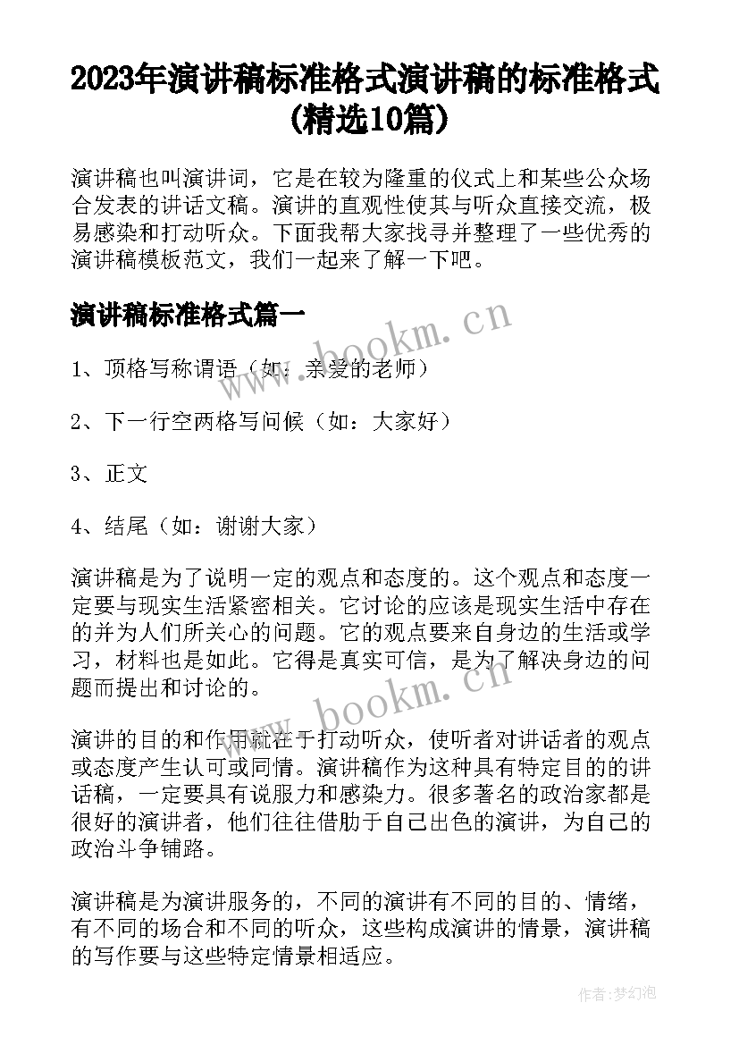 2023年演讲稿标准格式 演讲稿的标准格式(精选10篇)