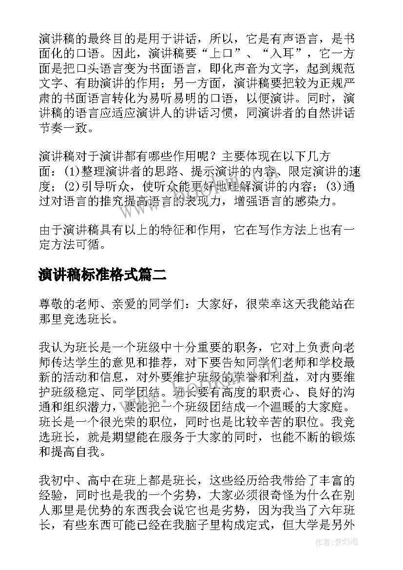 2023年演讲稿标准格式 演讲稿的标准格式(精选10篇)