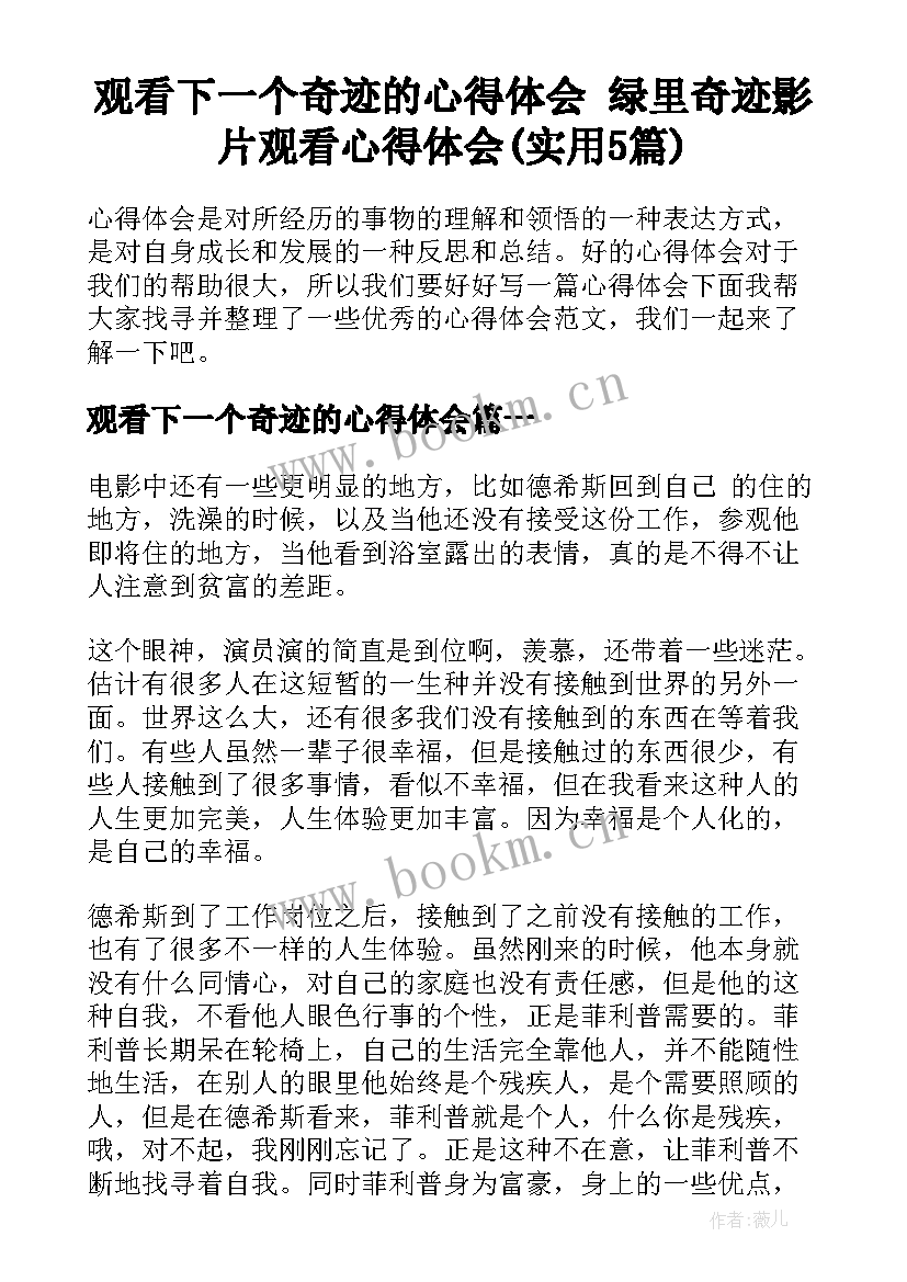 观看下一个奇迹的心得体会 绿里奇迹影片观看心得体会(实用5篇)