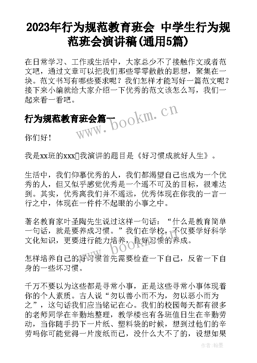 2023年行为规范教育班会 中学生行为规范班会演讲稿(通用5篇)