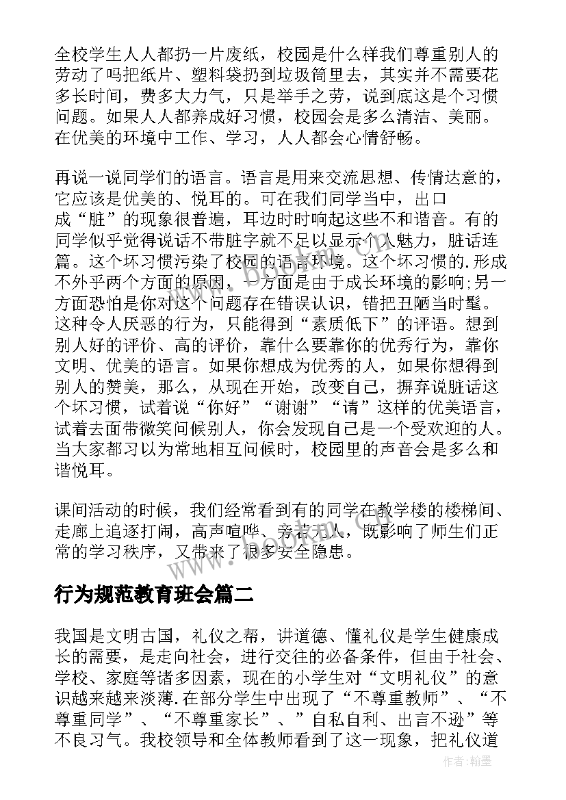 2023年行为规范教育班会 中学生行为规范班会演讲稿(通用5篇)