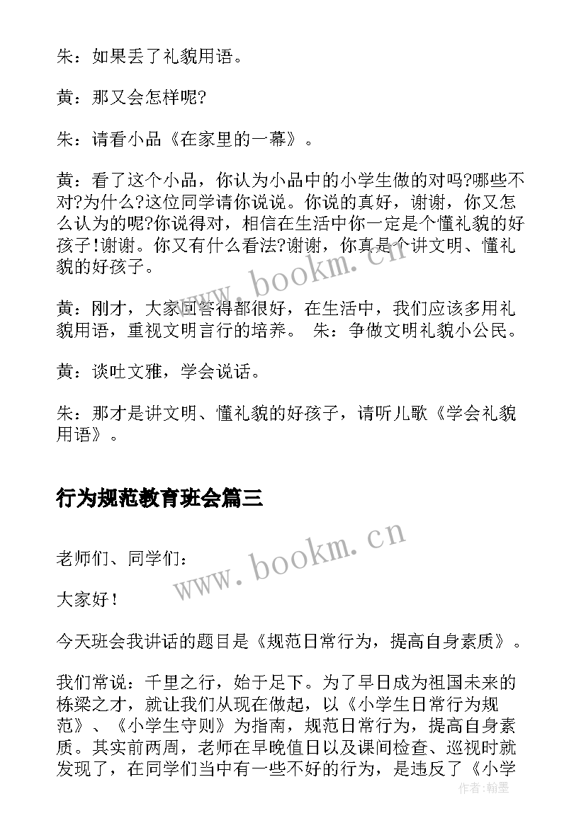 2023年行为规范教育班会 中学生行为规范班会演讲稿(通用5篇)