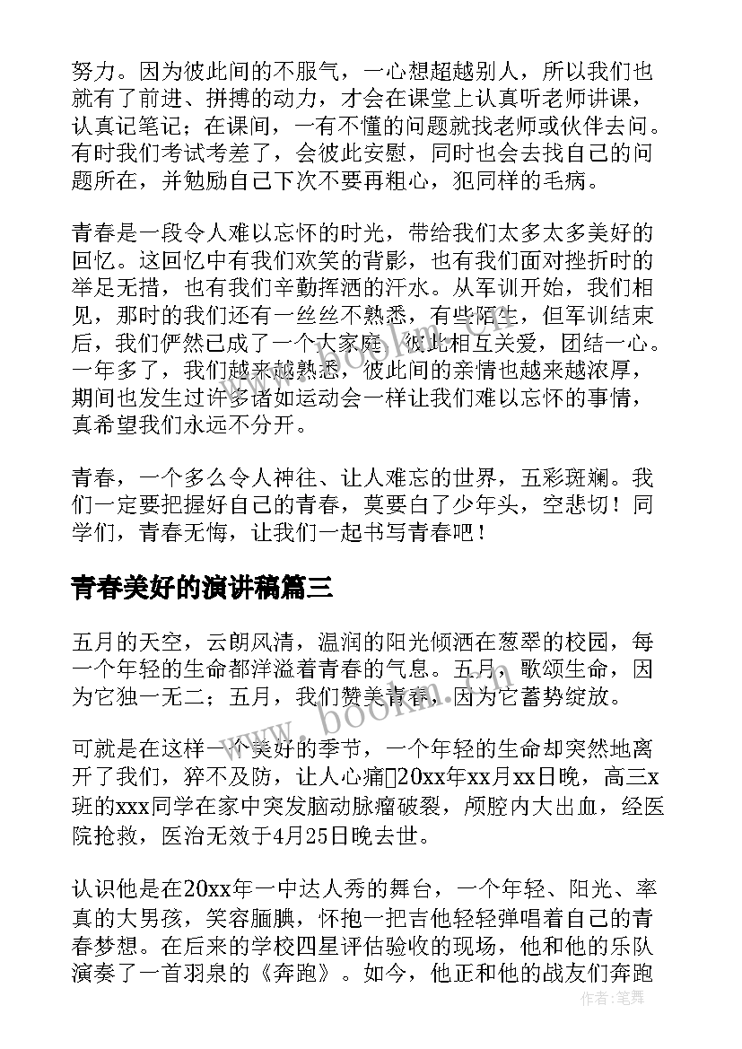 2023年青春美好的演讲稿(汇总7篇)