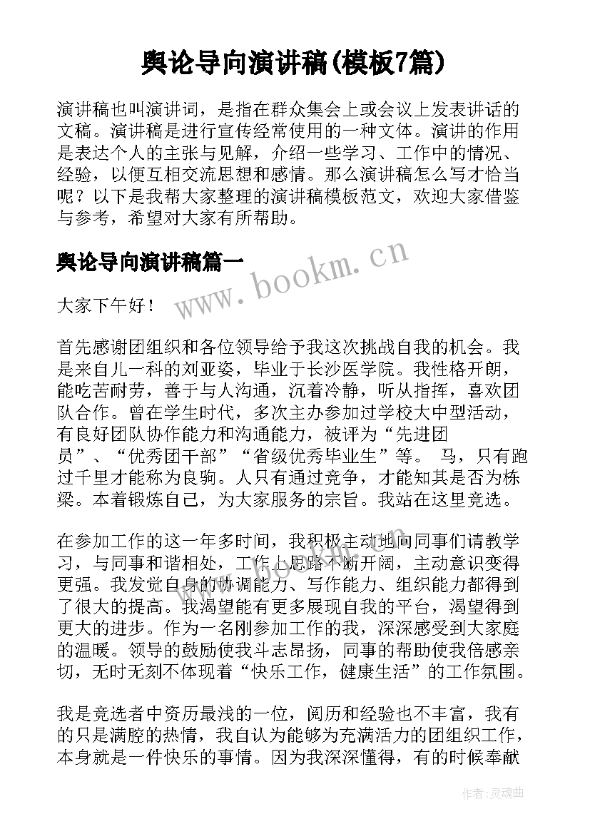 舆论导向演讲稿(模板7篇)